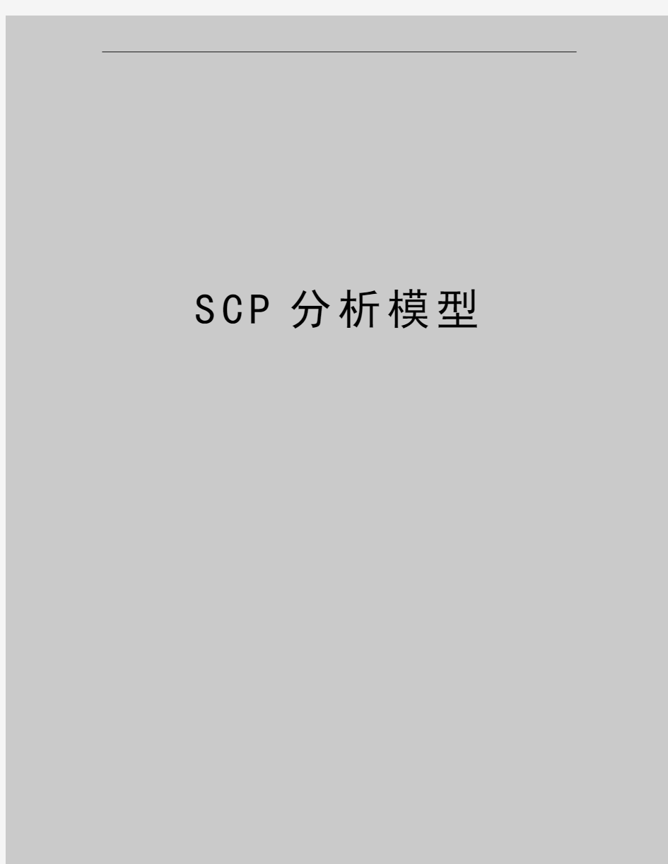 最新SCP分析模型
