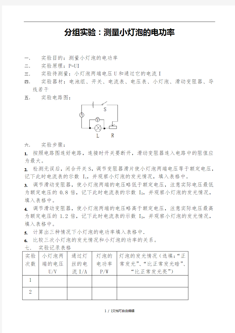 测量小灯泡的电功率实验及实验报告