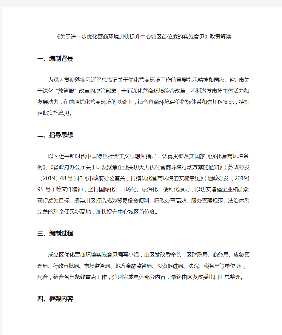 《关于进一步优化营商环境加快提升中心城区首位度的实施意见》政策解读