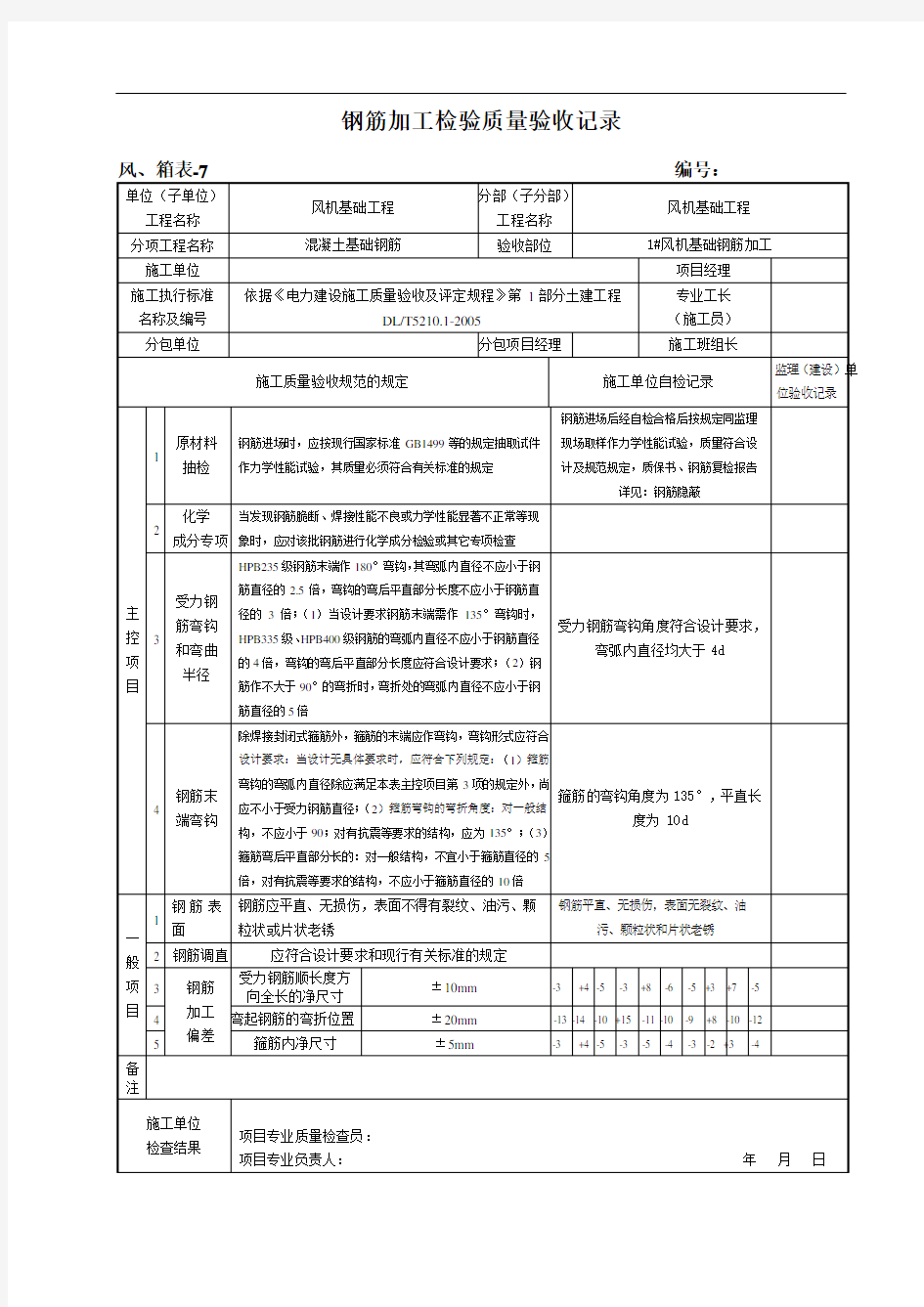 钢筋加工检验质量验收记录