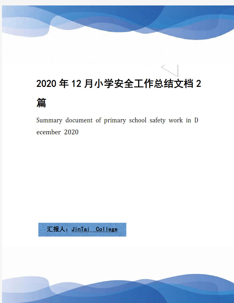 2020年12月小学安全工作总结文档2篇