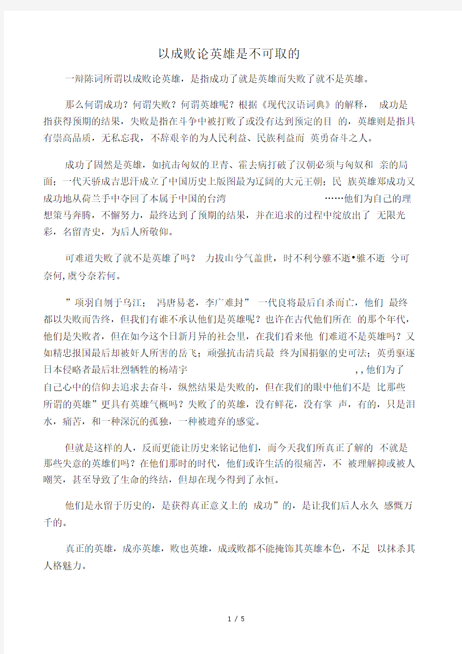 以成败论英雄是不可取的