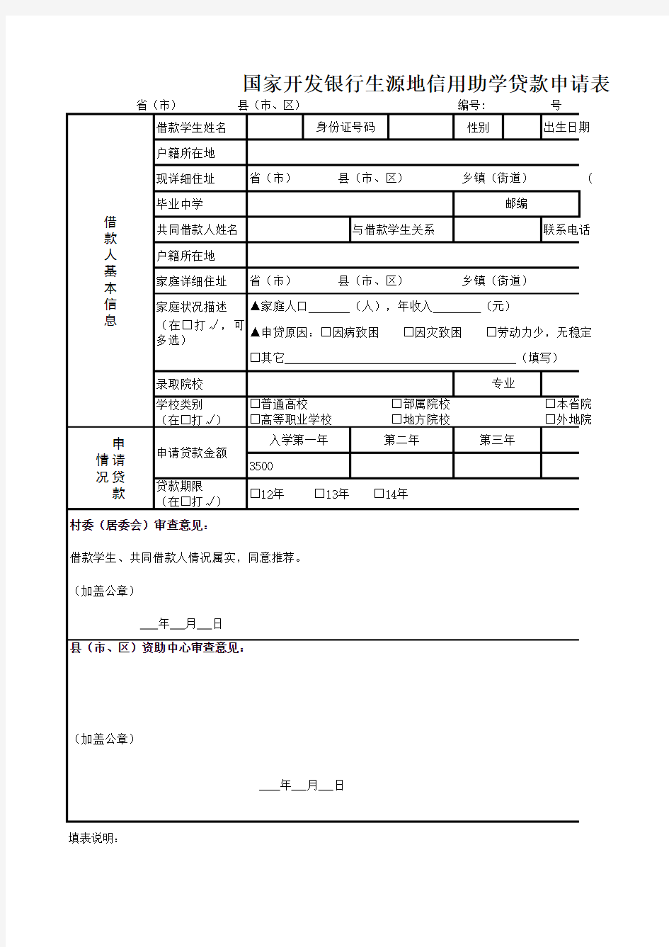 助学贷款申请表模板