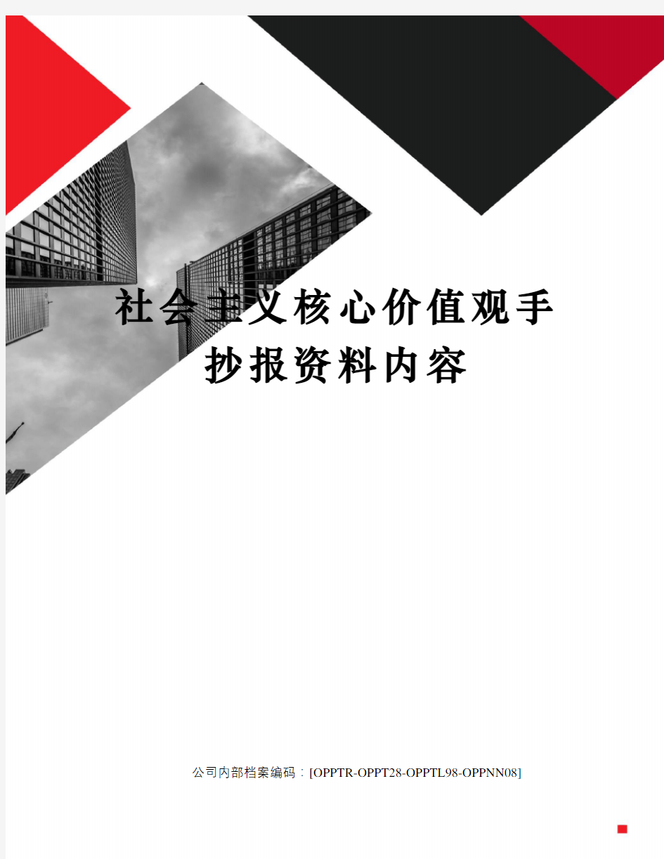 社会主义核心价值观手抄报资料内容