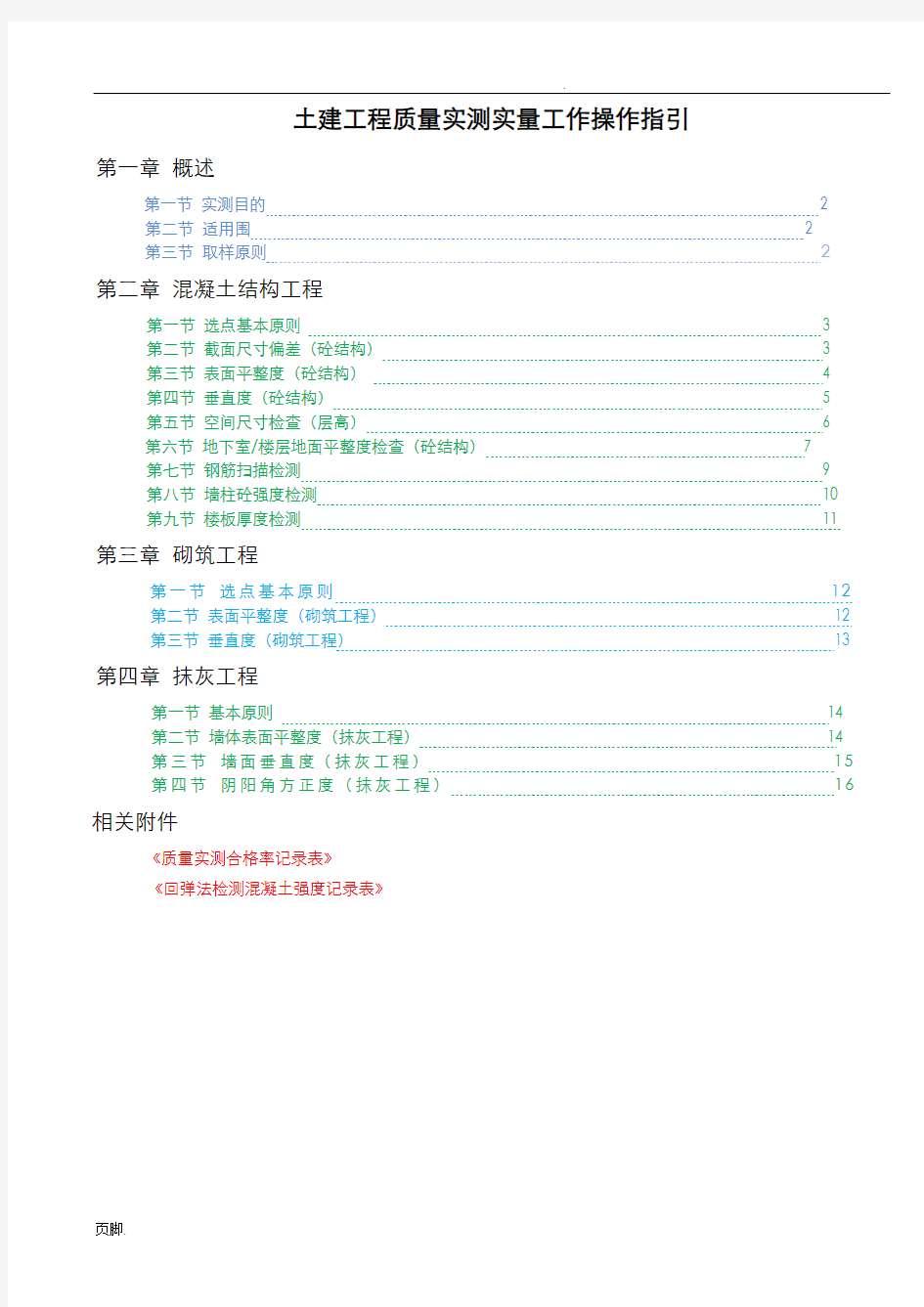 土建工程质量实测实量工作操作指引