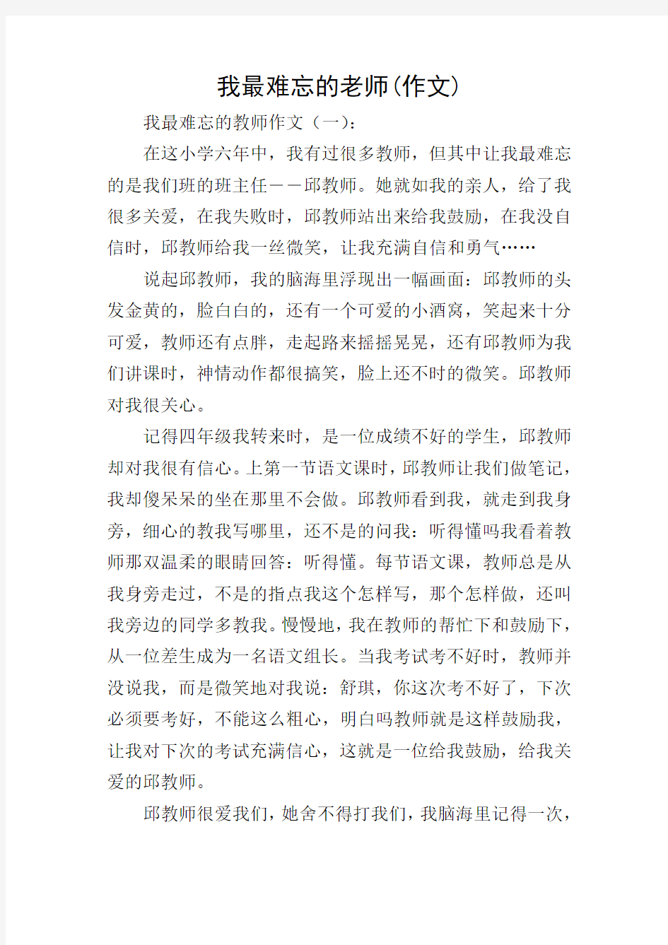 我最难忘的老师(作文)