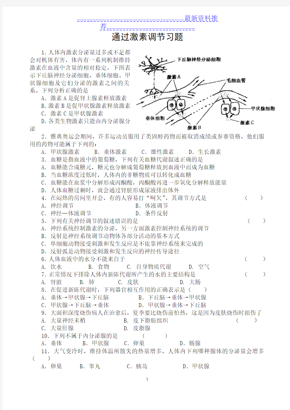 通过激素调节习题