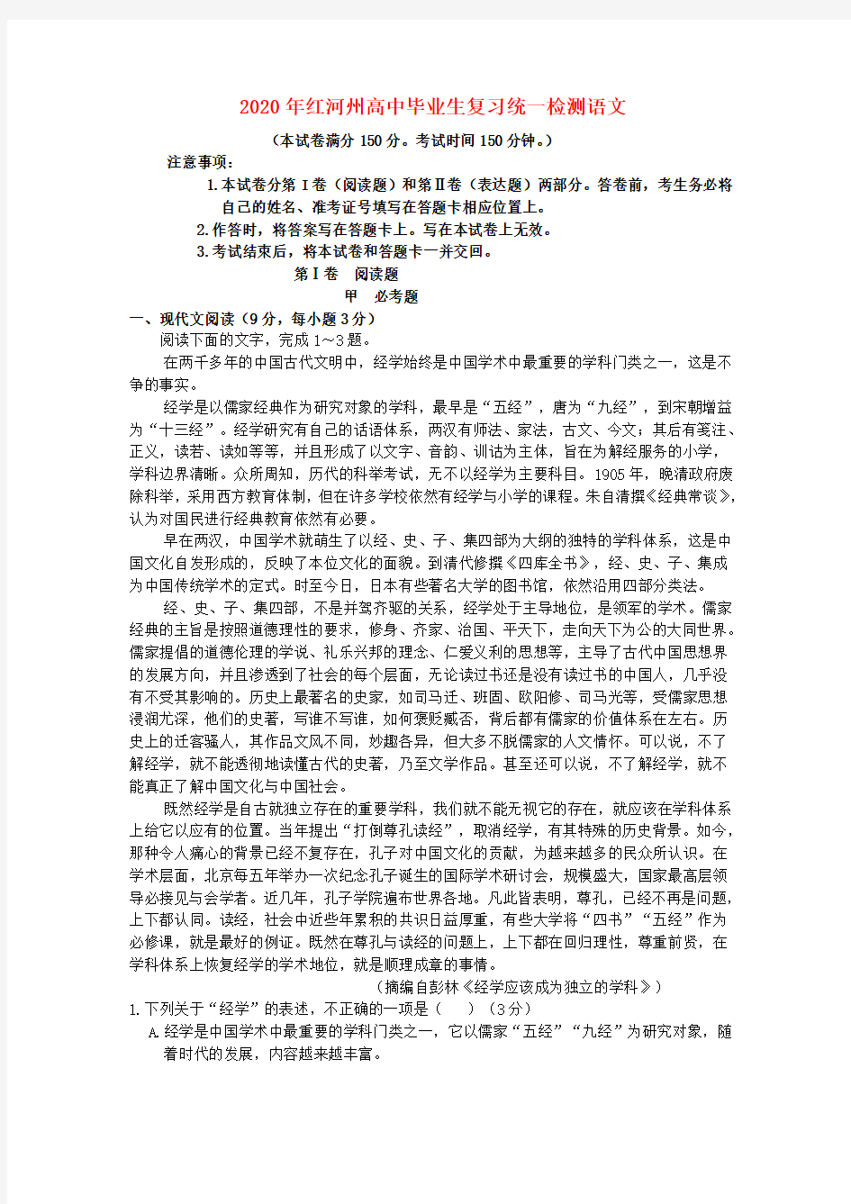 云南省红河州2020届高三语文复习统一检测试题新人教版