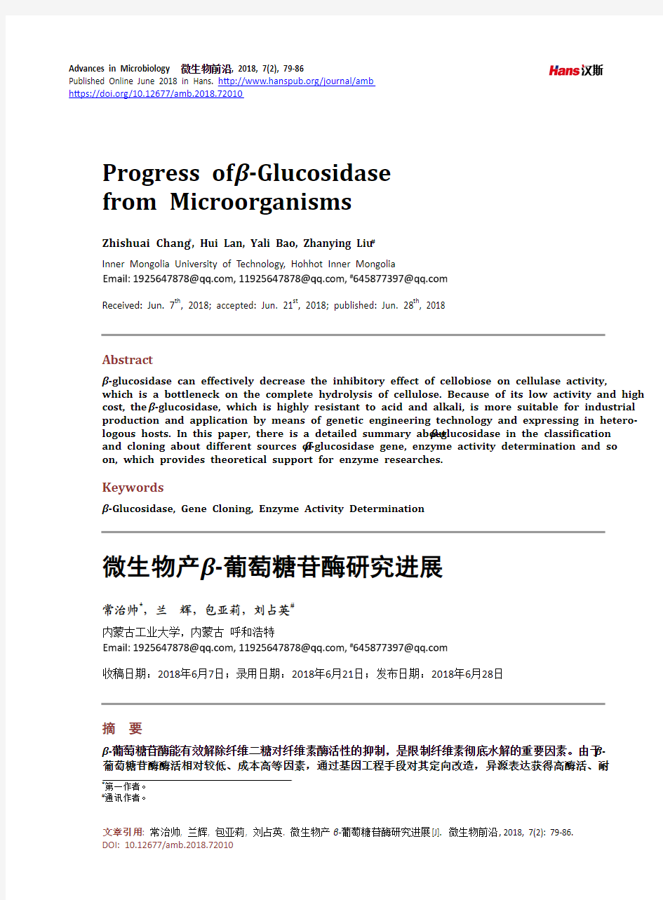 微生物产β-葡萄糖苷酶研究进展