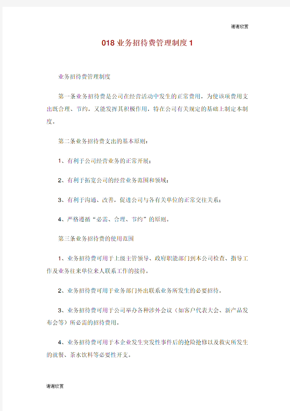 业务招待费管理制度.doc