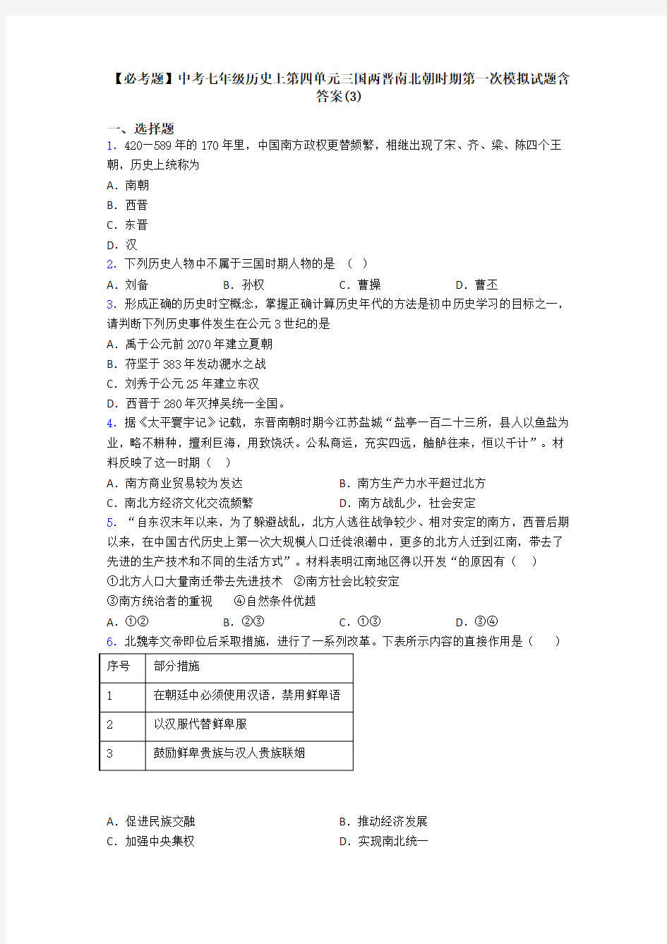 【必考题】中考七年级历史上第四单元三国两晋南北朝时期第一次模拟试题含答案(3)