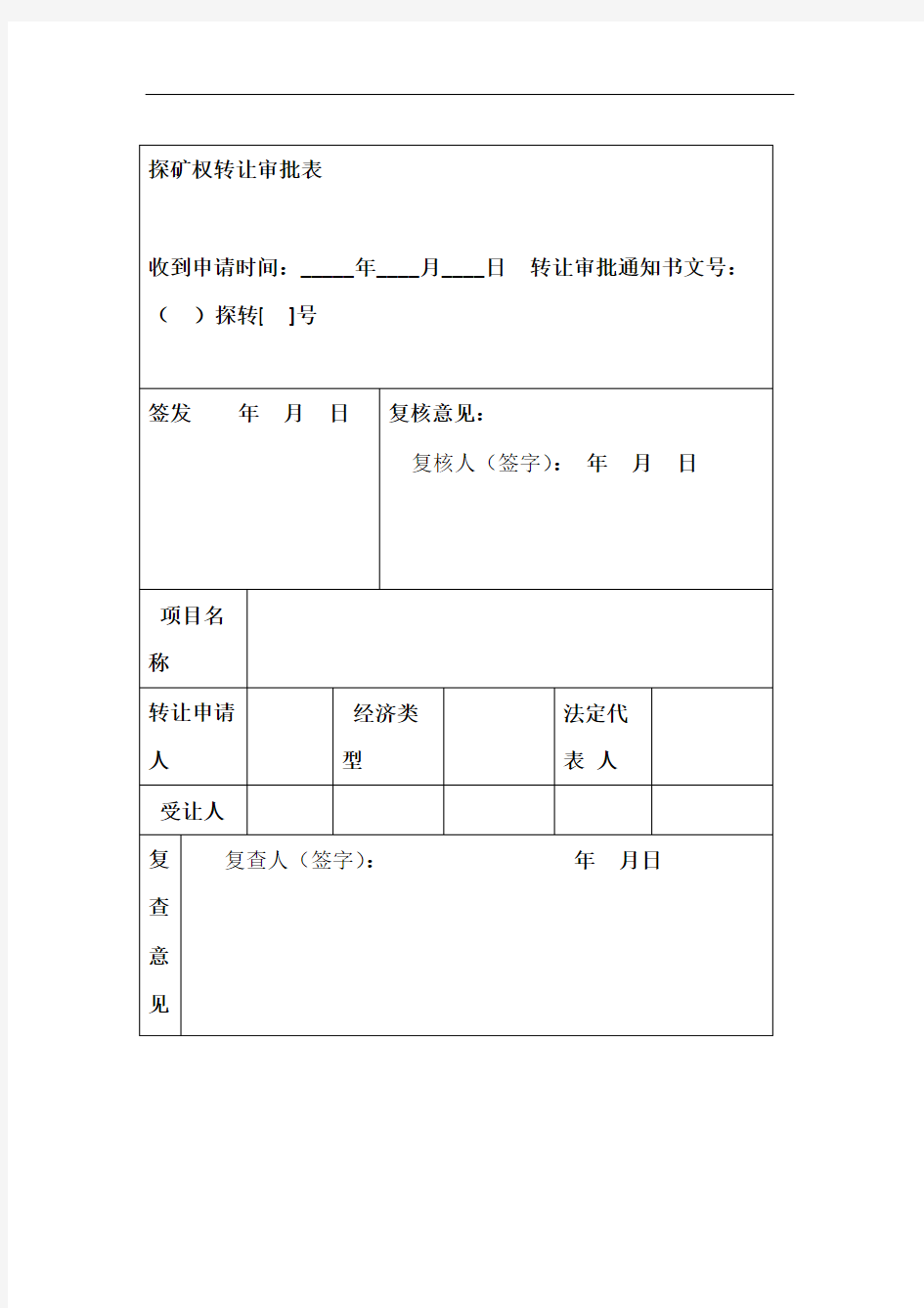 探矿权转让审批表