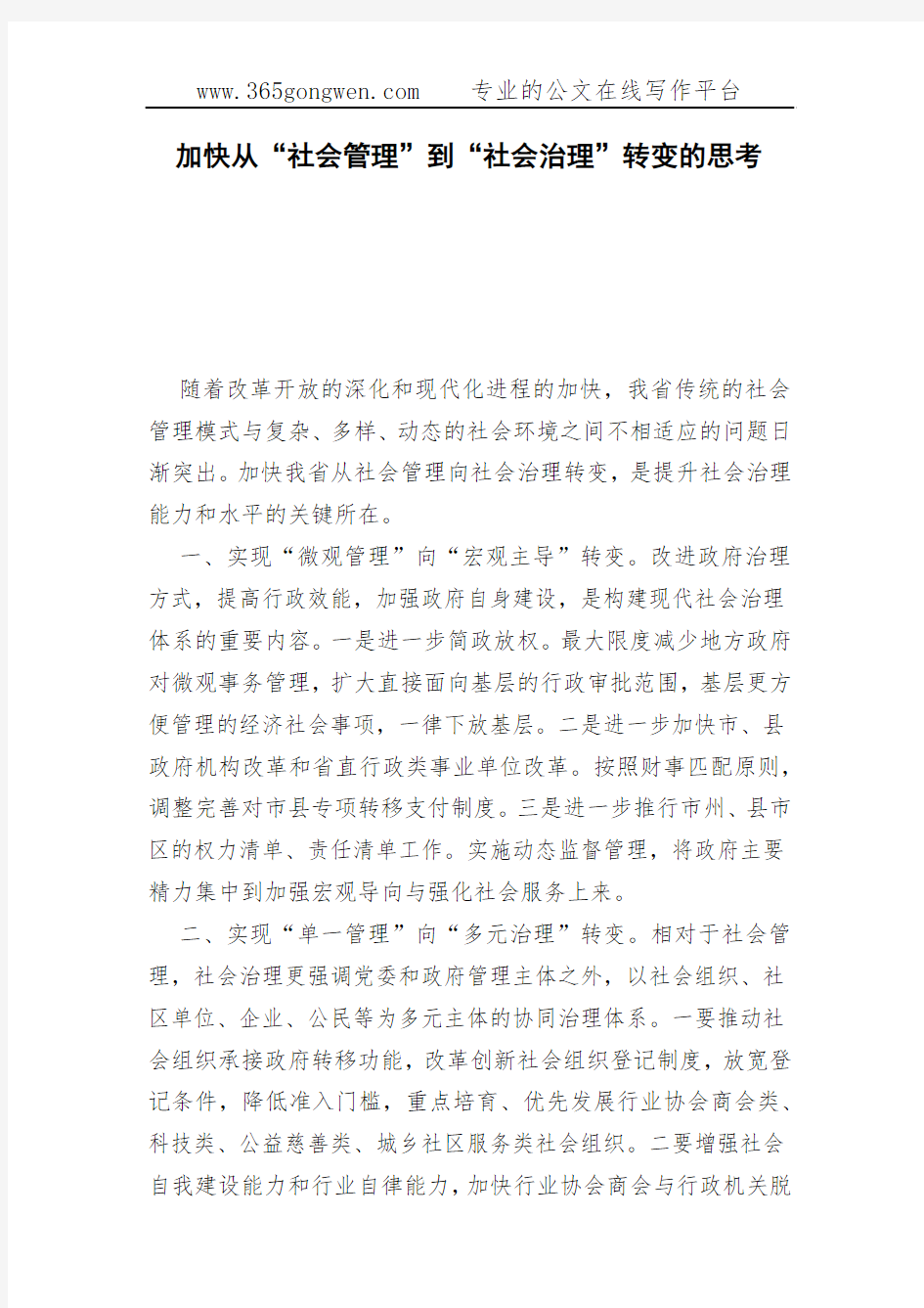 加快从“社会管理”到“社会治理”转变的思考