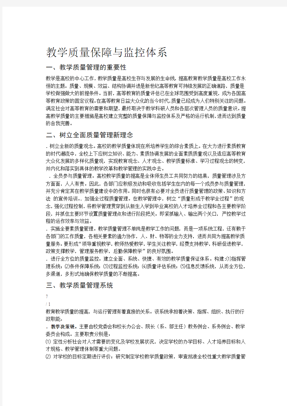 完整版教学质量保障与监控体系