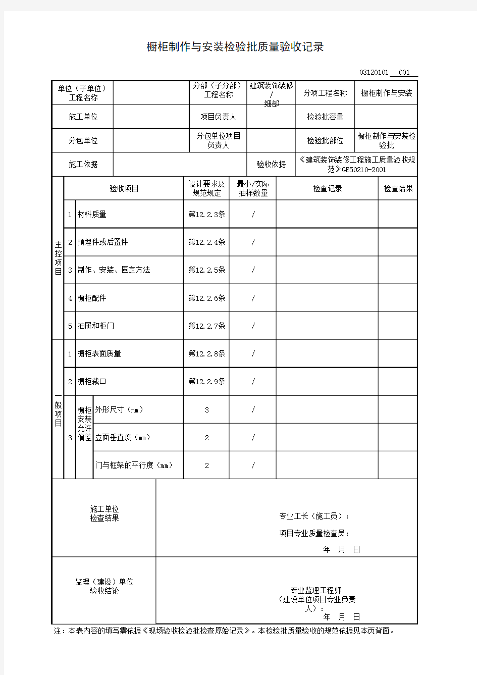 橱柜制作与安装检验批质量验收记录