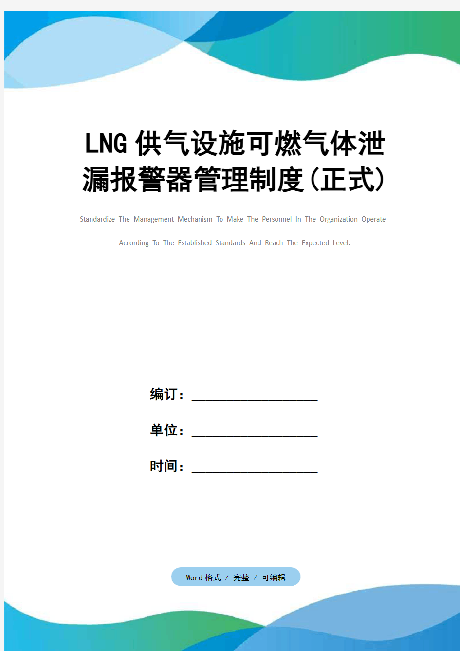 LNG供气设施可燃气体泄漏报警器管理制度(正式)