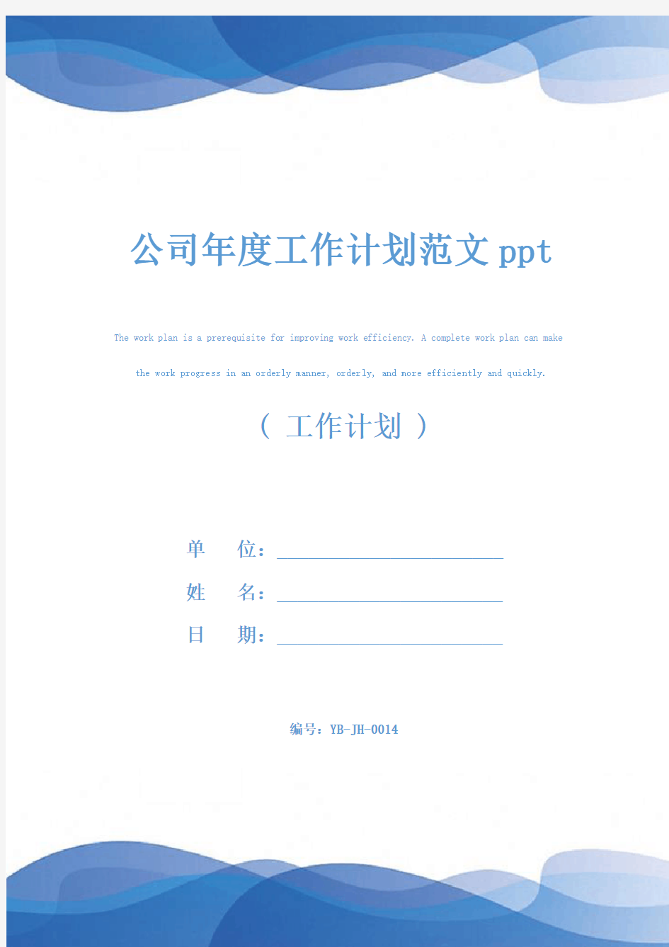 公司年度工作计划范文ppt