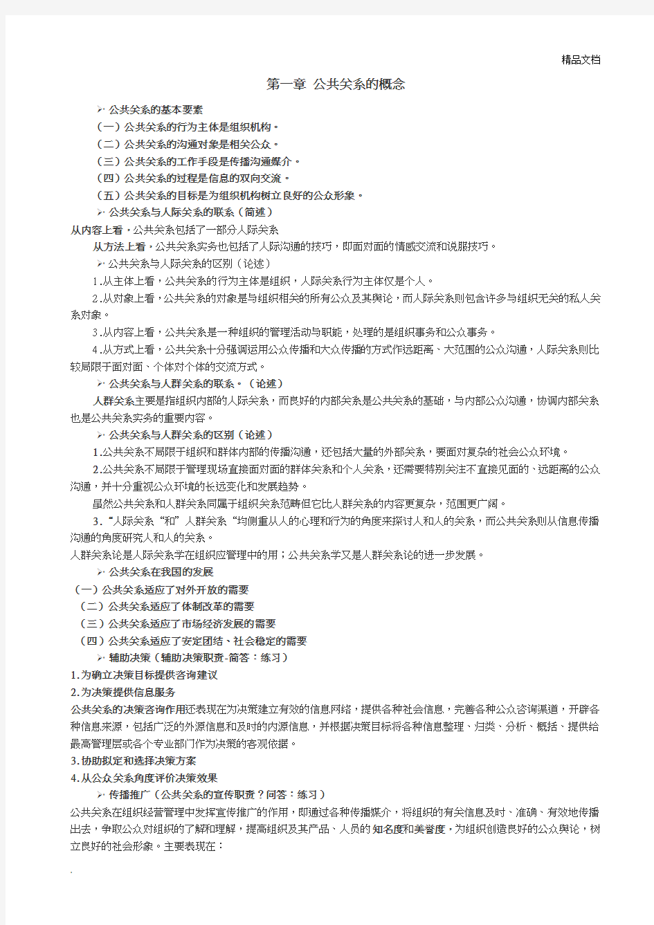 公共关系学章节知识点