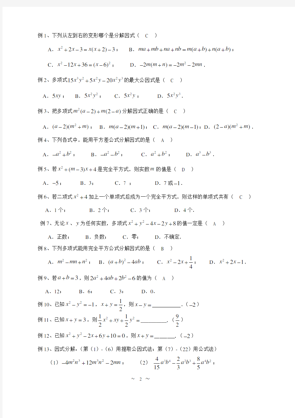 因式分解之提取公因式法和运用公式法(教师版)