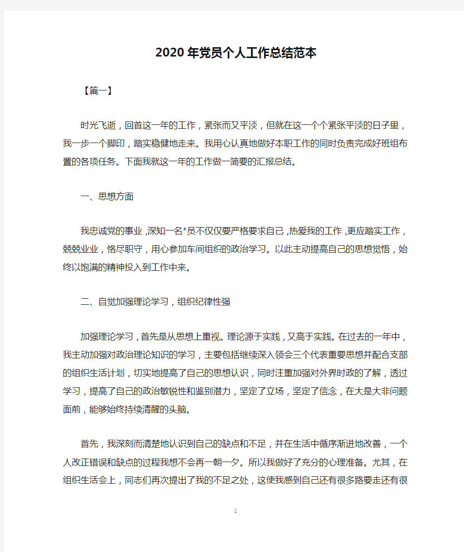 2020年党员个人工作总结范本