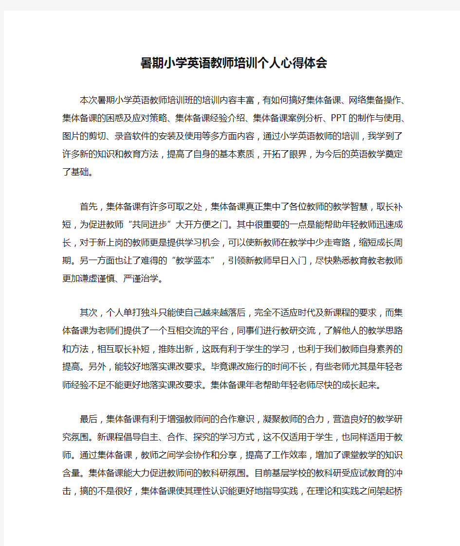 暑期小学英语教师培训个人心得体会