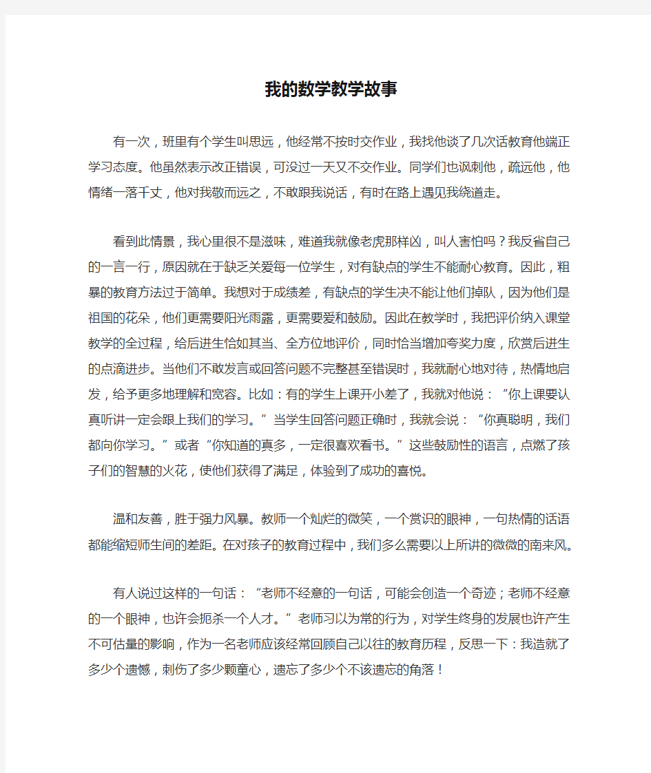 我的数学教学故事