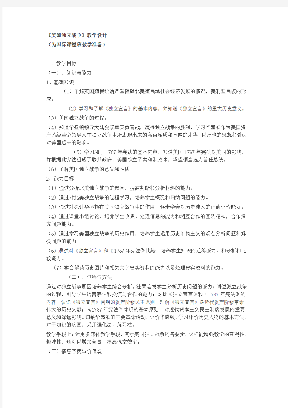 《美国独立战争》教学设计