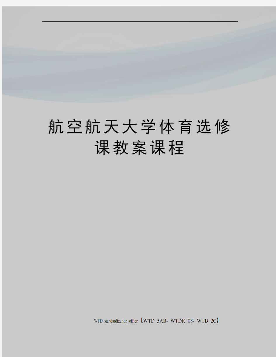 航空航天大学体育选修课教案课程