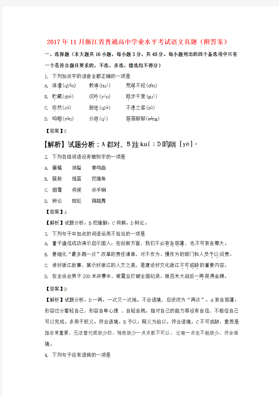 2017年11月浙江省普通高中学业水平考试语文真题(附答案)