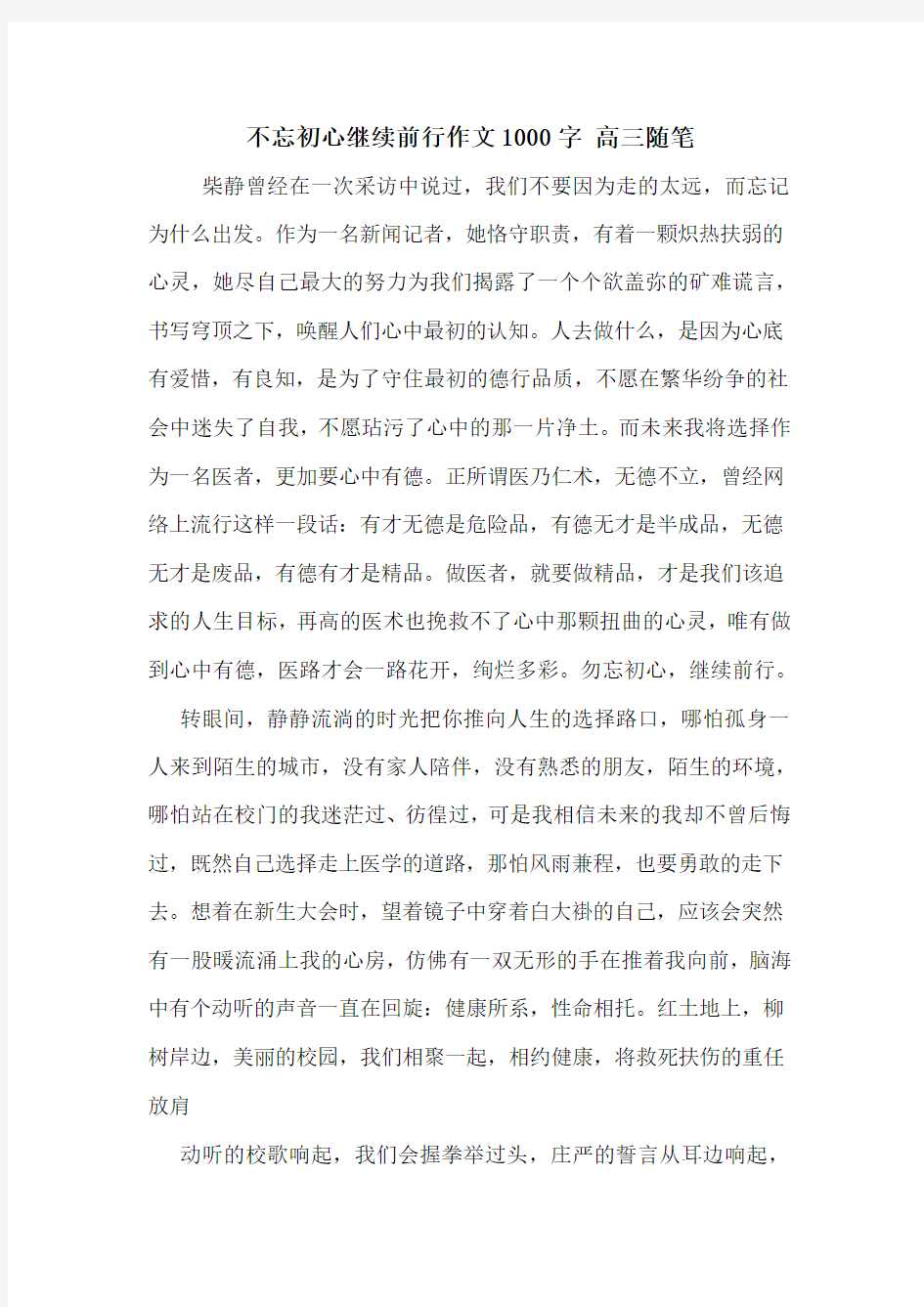 不忘初心继续前行作文1000字 高三随笔