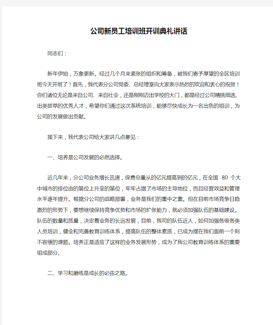 公司新员工培训班开训典礼讲话