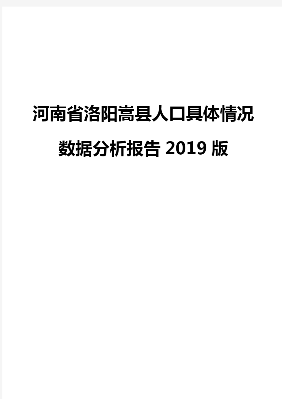 河南省洛阳嵩县人口具体情况数据分析报告2019版