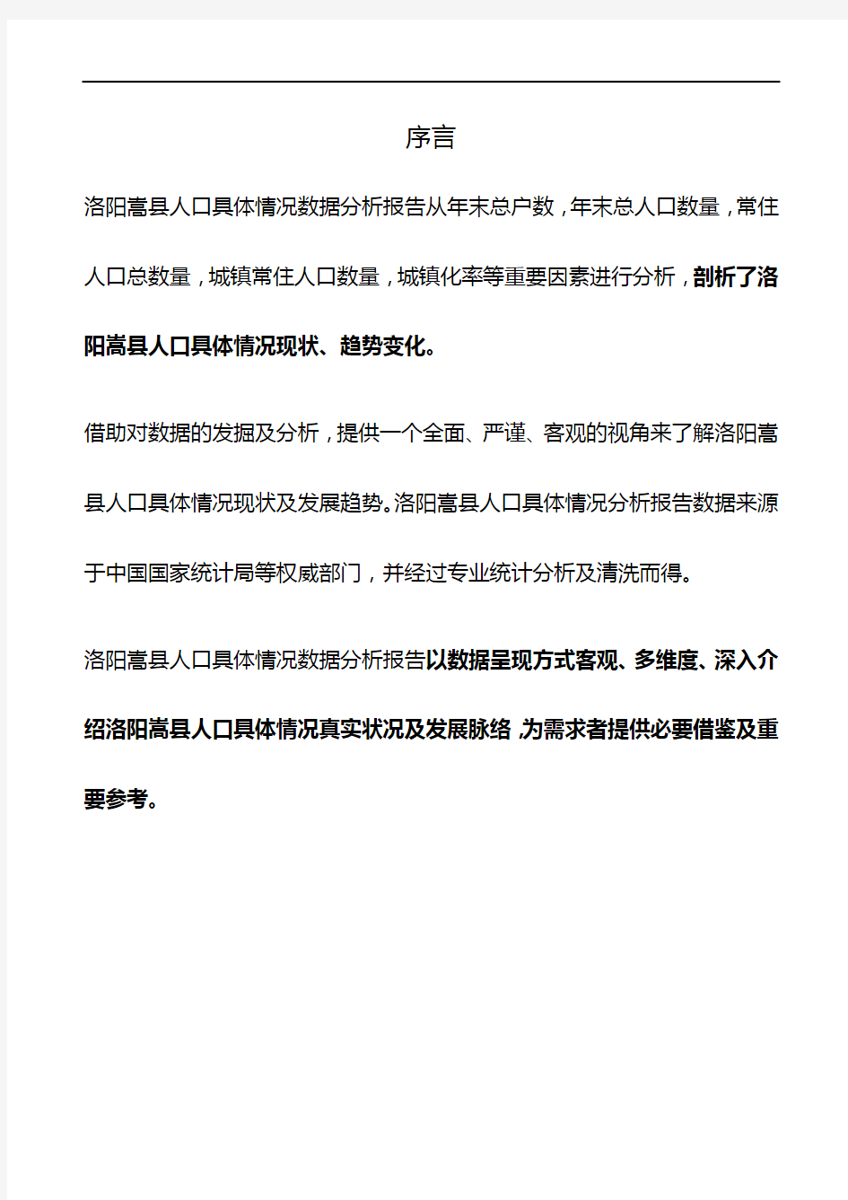 河南省洛阳嵩县人口具体情况数据分析报告2019版