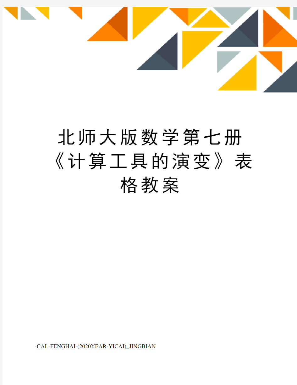 北师大版数学第七册《计算工具的演变》表格教案