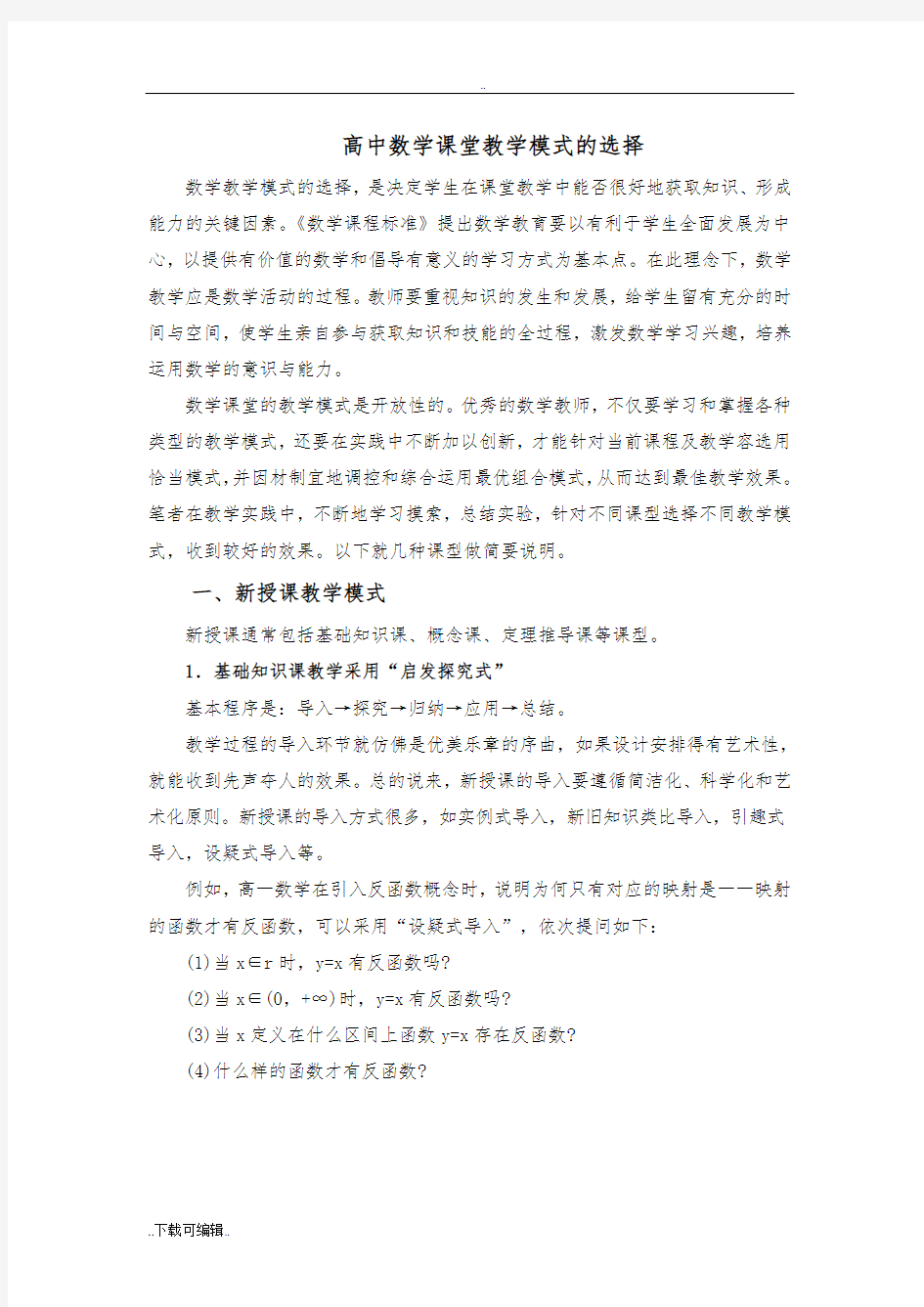 高中数学课堂教学模式的选择