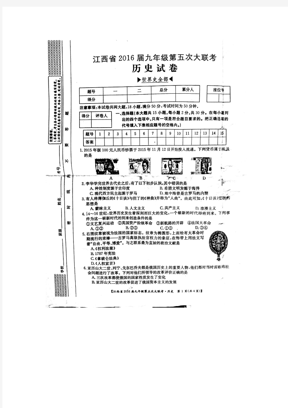 江西省2016届九年级第五次大联考历史试卷(扫描版).doc