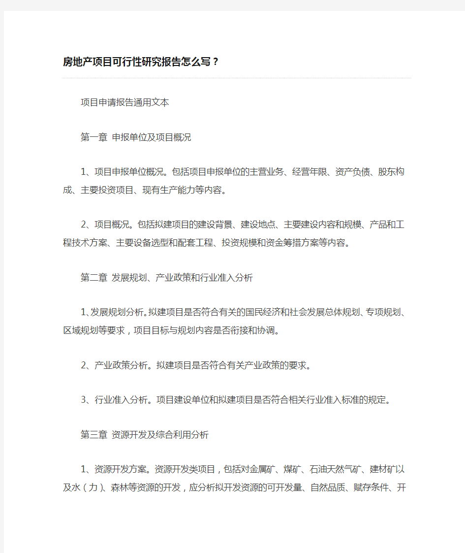 房地产项目可行性研究报告怎么写