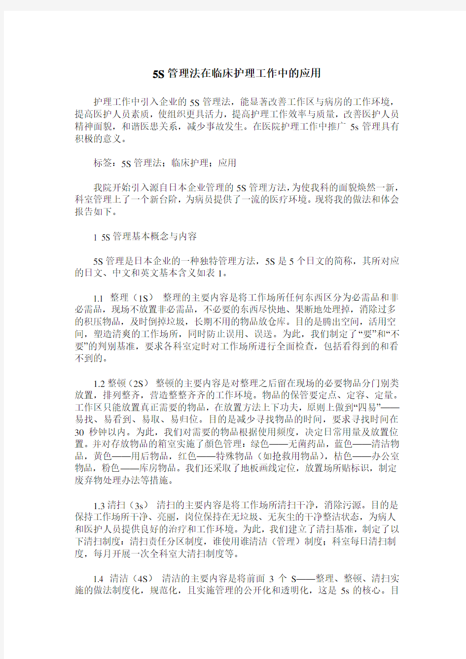 5S管理法在临床护理工作中的应用