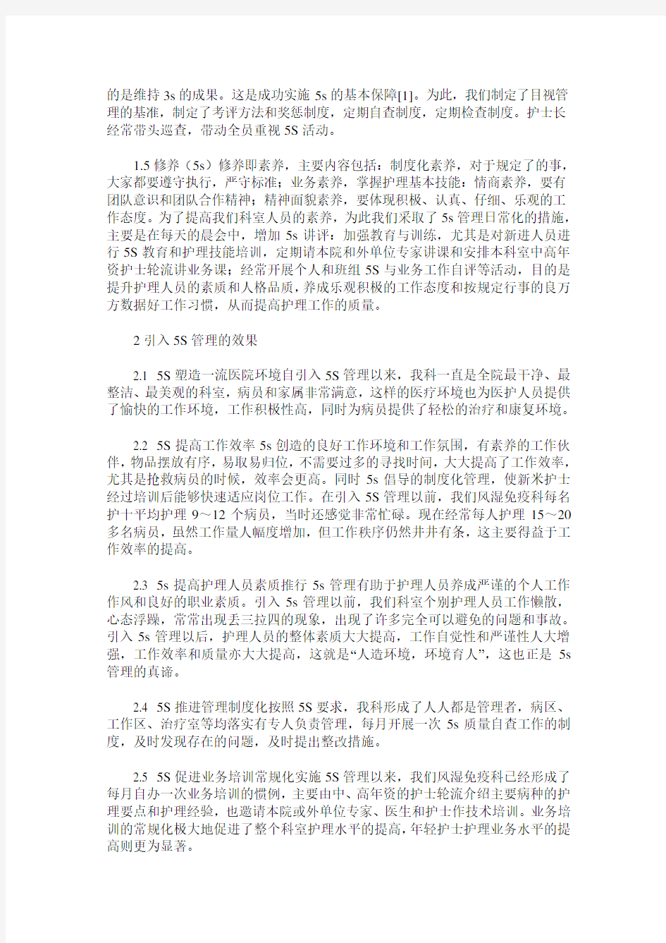 5S管理法在临床护理工作中的应用