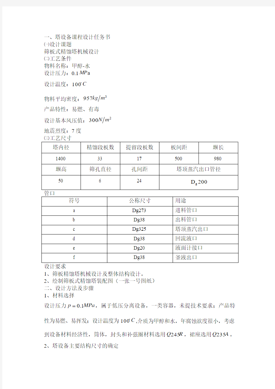 筛板式精馏塔机械设计说明书