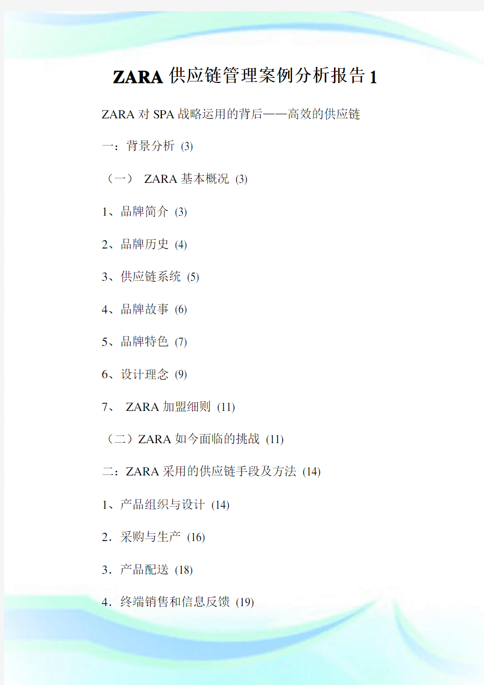 ZARA供应链管理案例分析报告1.doc