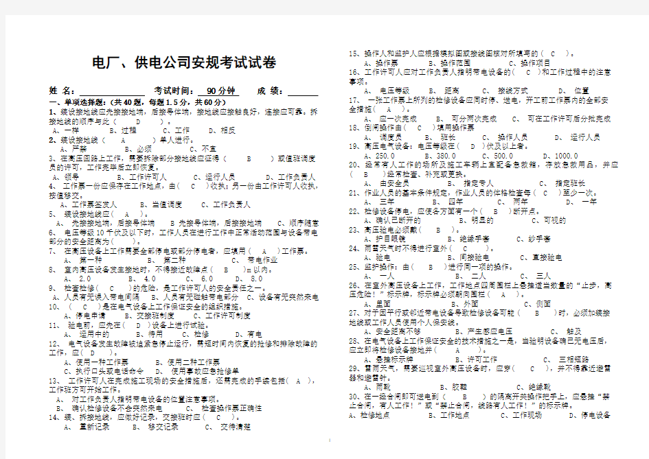 电厂、供电公司安规考试试题及答案