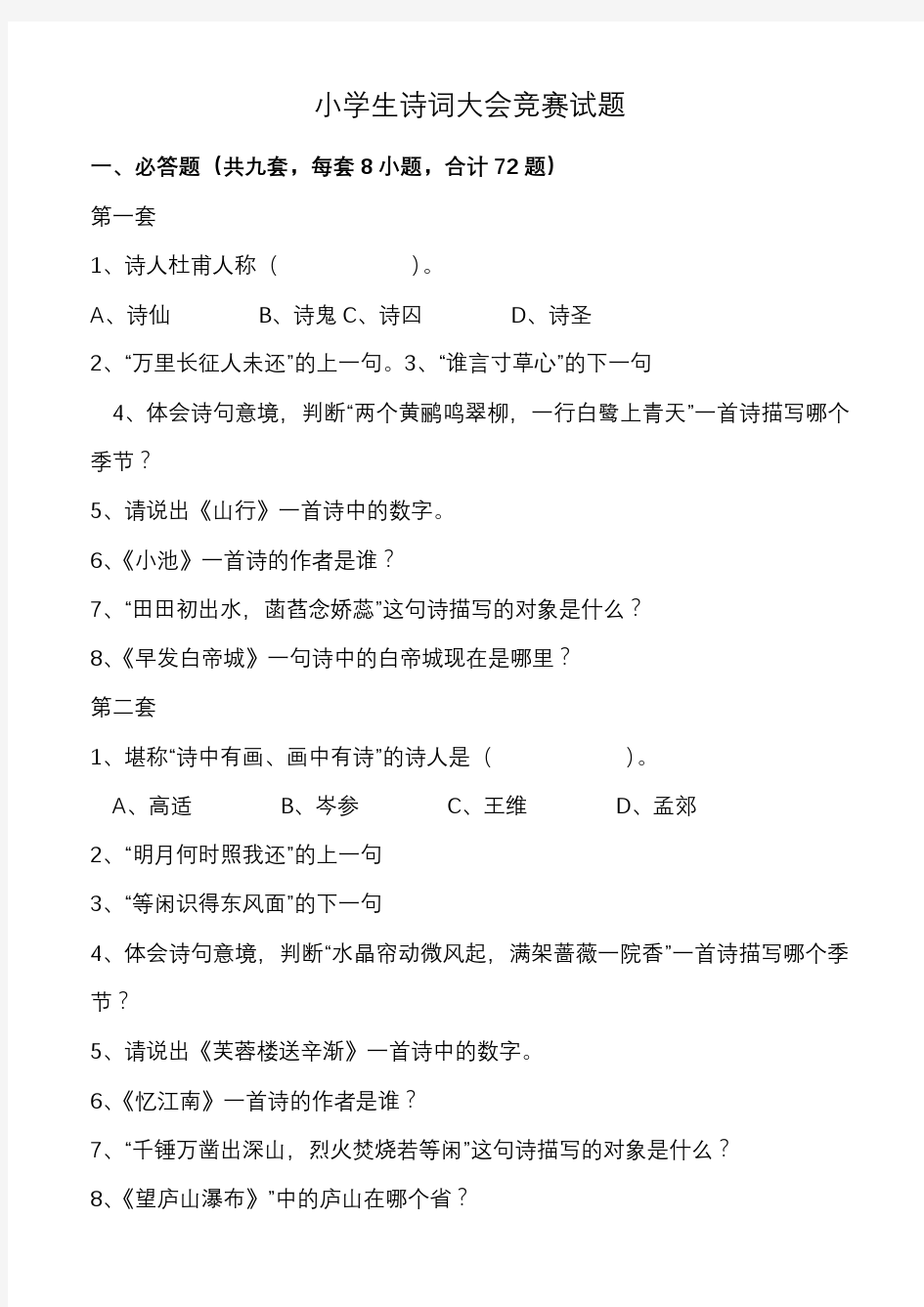 2020部编人教版六年级下册语文：小学生诗词大会竞赛试题及标准答案