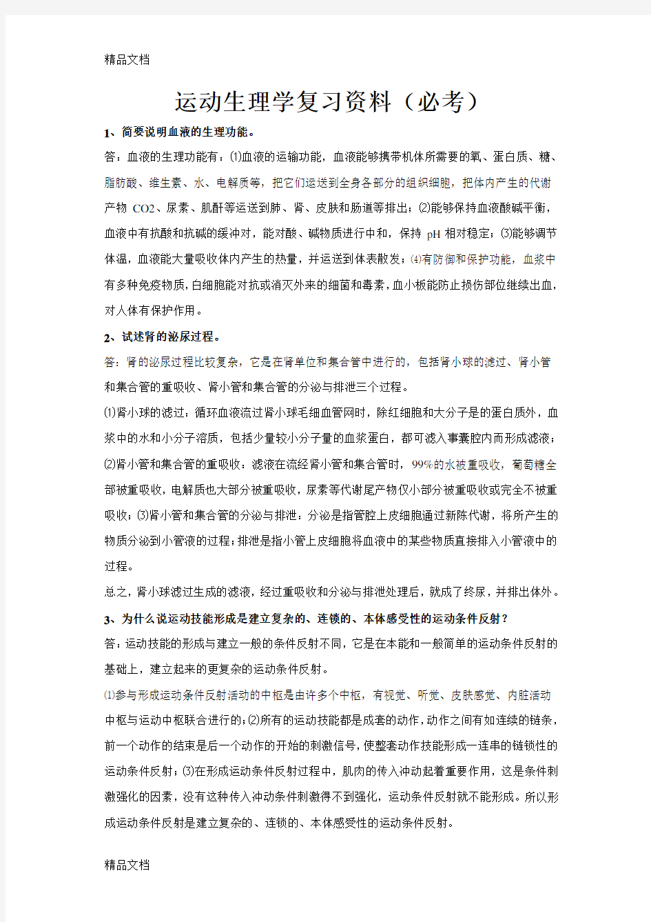 运动生理学复习资料试题(必考)复习过程