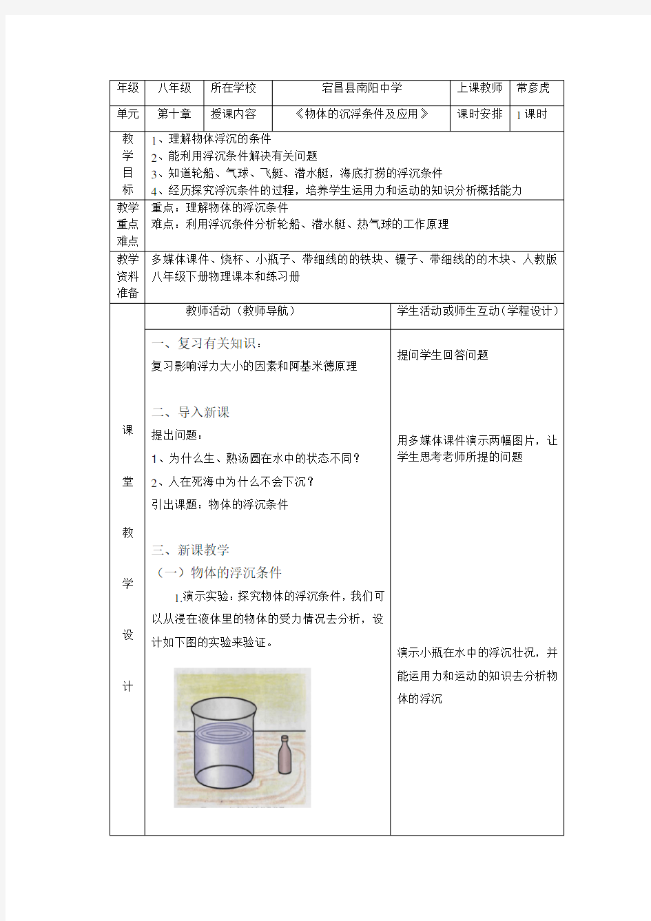 八年级物理下册物体浮沉条件及应用课堂教学设计