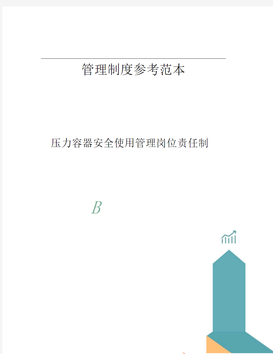 压力容器安全使用管理岗位责任制