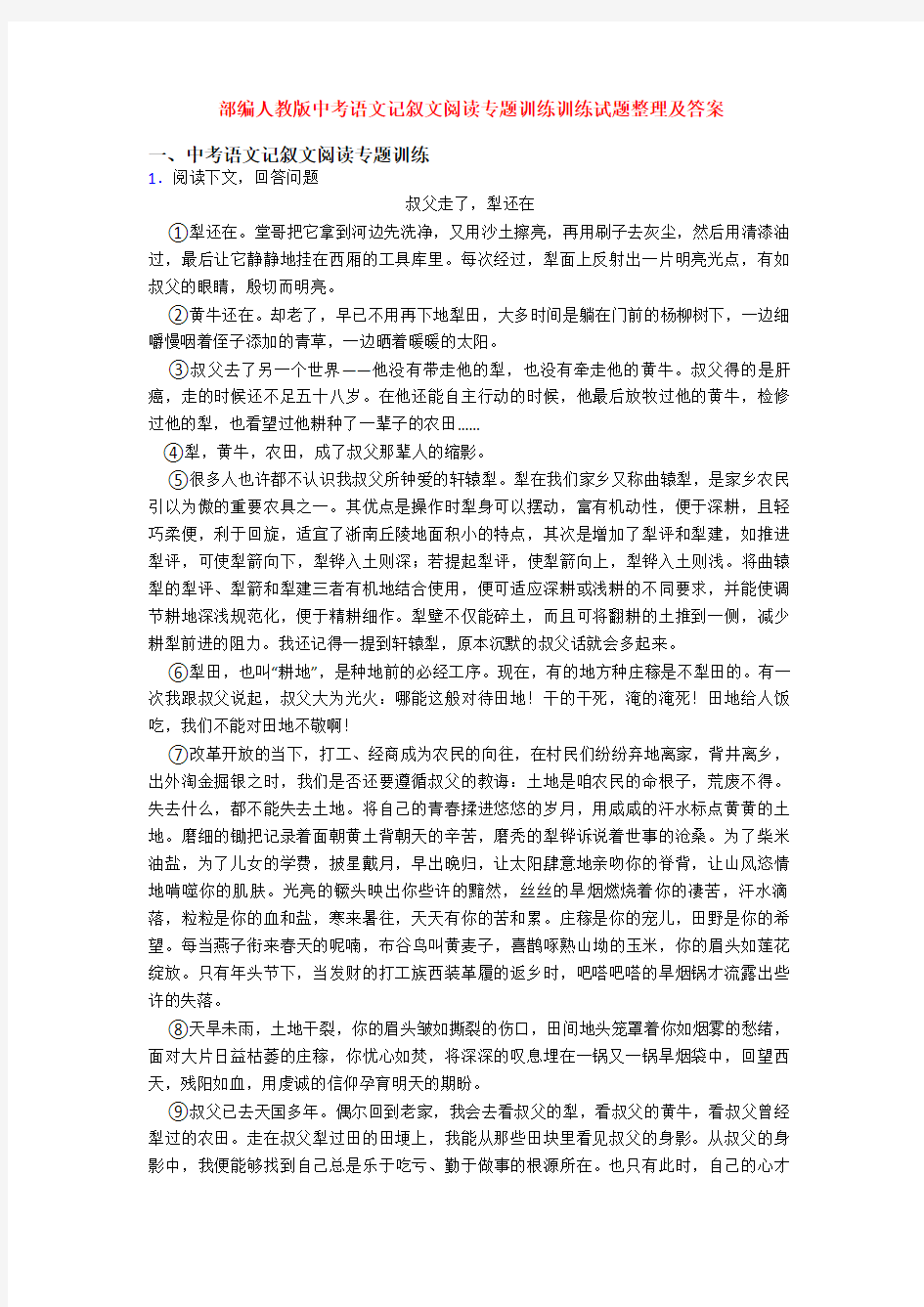 部编人教版中考语文记叙文阅读专题训练训练试题整理及答案