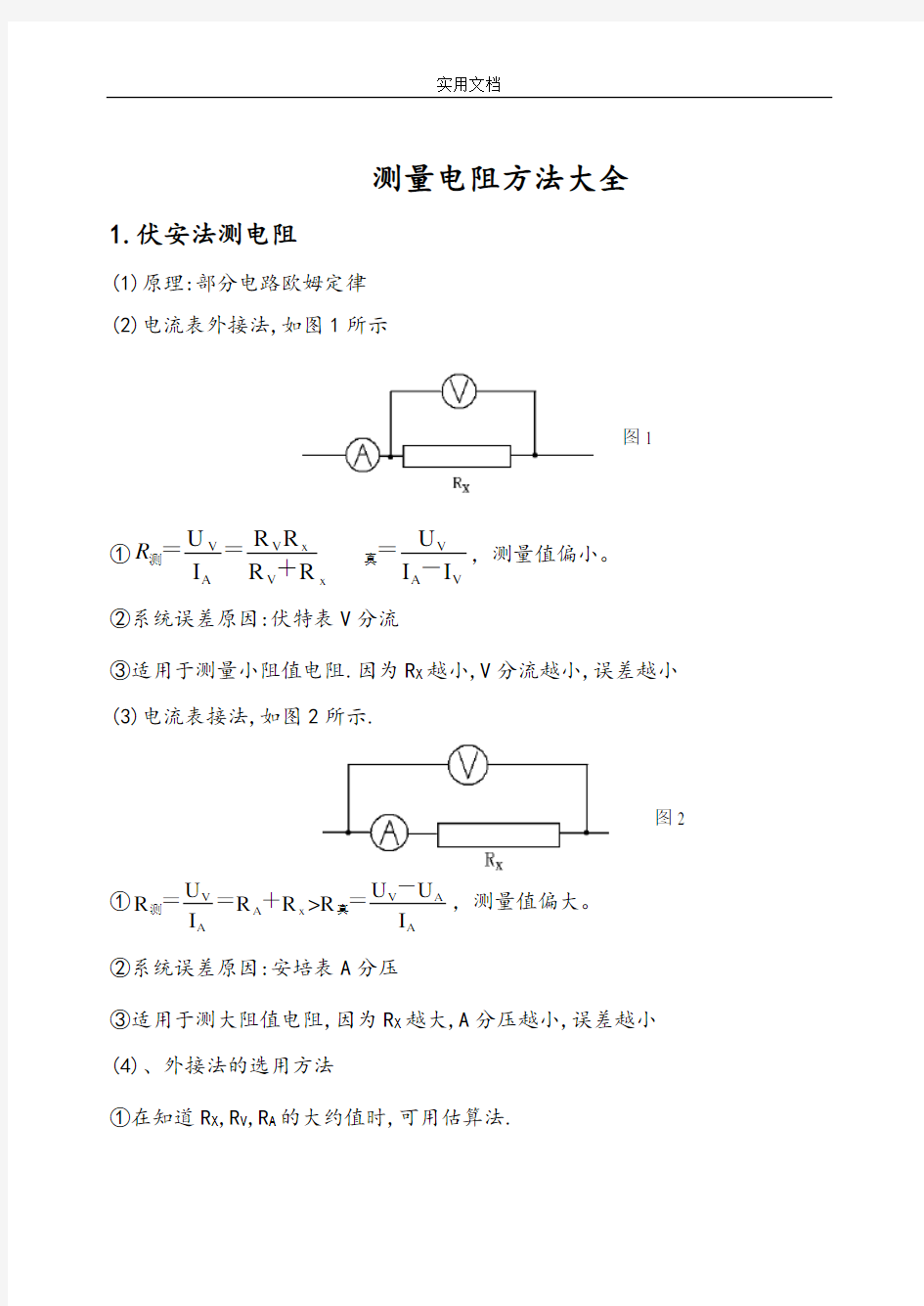 测量电阻方法大全