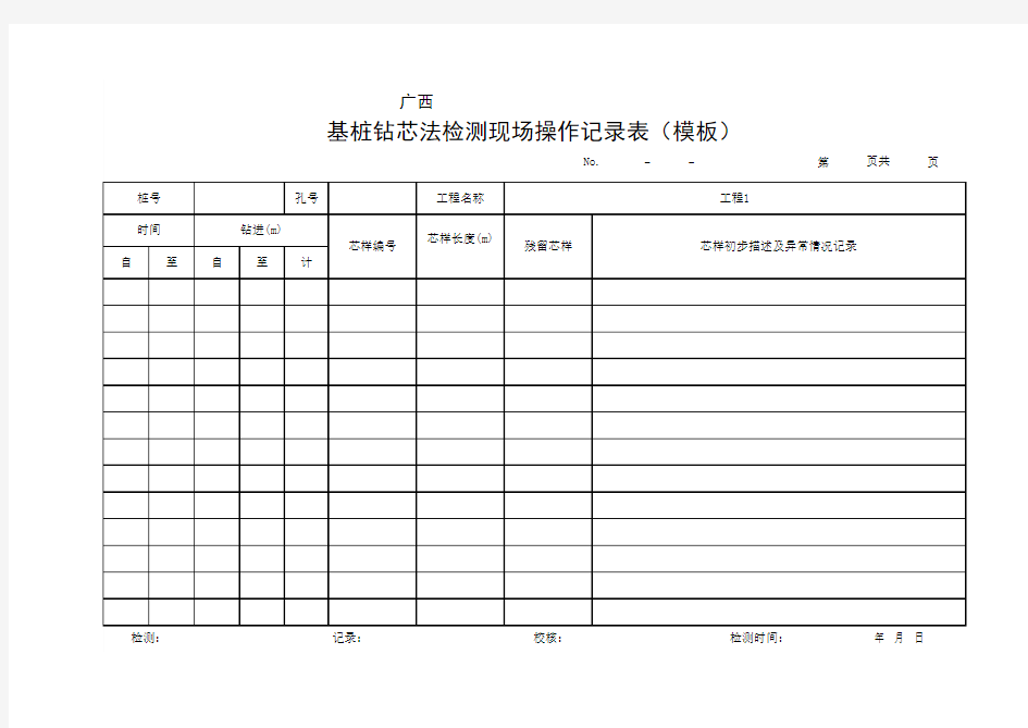 基桩钻芯法检测现场操作记录表(模板)