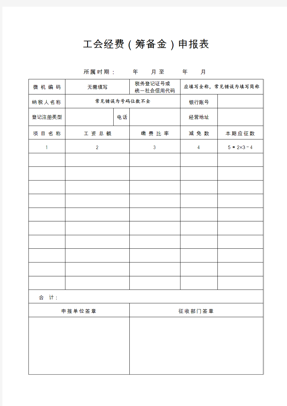 工会经费(筹备金)申报表